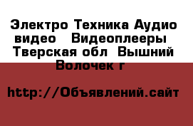 Электро-Техника Аудио-видео - Видеоплееры. Тверская обл.,Вышний Волочек г.